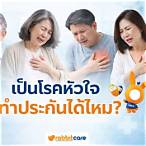 เป็นโรคหัวใจทําประกันได้ไหม พันทิป